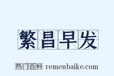 繁昌早发是什么意思的图片